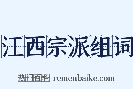 江西宗派组词是什么意思的图片